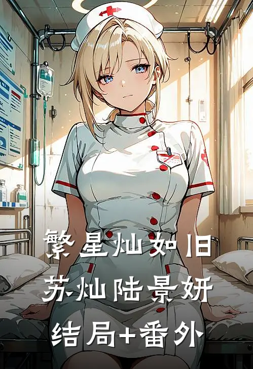 繁星灿如旧苏灿陆景妍结局+番外