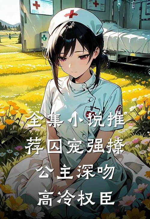 全集小说推荐囚宠强撩：公主深吻高冷权臣