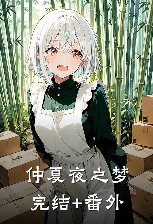仲夏夜之梦完结+番外