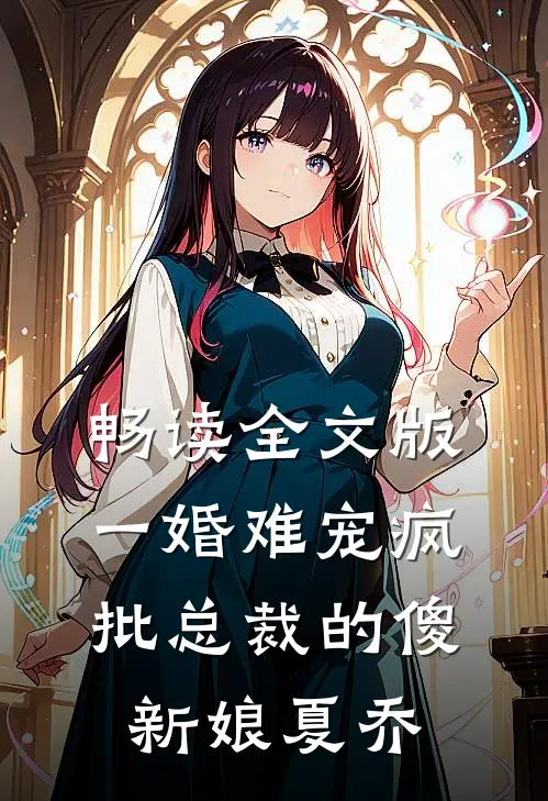 畅读全文版一婚难宠疯批总裁的傻新娘夏乔