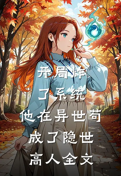 开局炸了系统，他在异世苟成了隐世高人全文