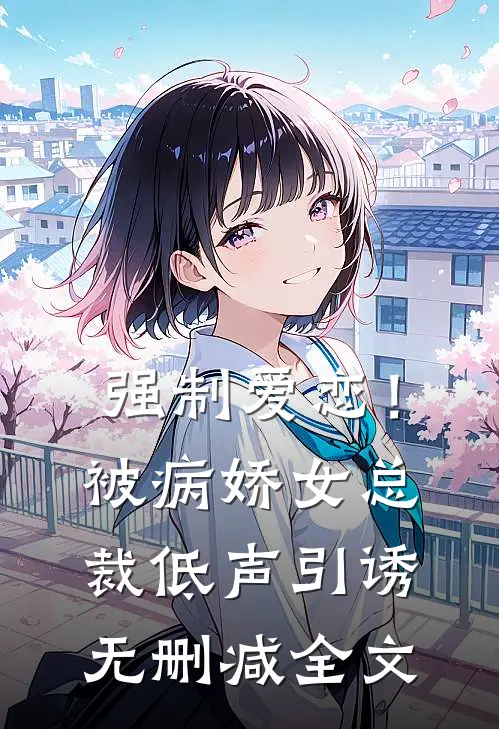 强制爱恋！被病娇女总裁低声引诱无删减全文