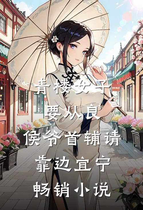 青楼女子要从良，侯爷首辅请靠边宜宁畅销小说