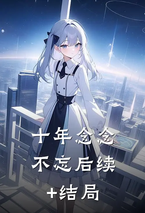 十年念念不忘后续+结局
