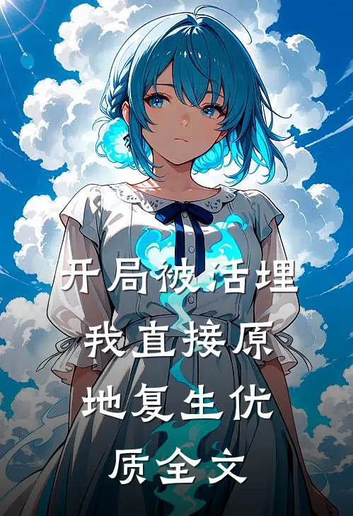 开局被活埋,我直接原地复生优质全文