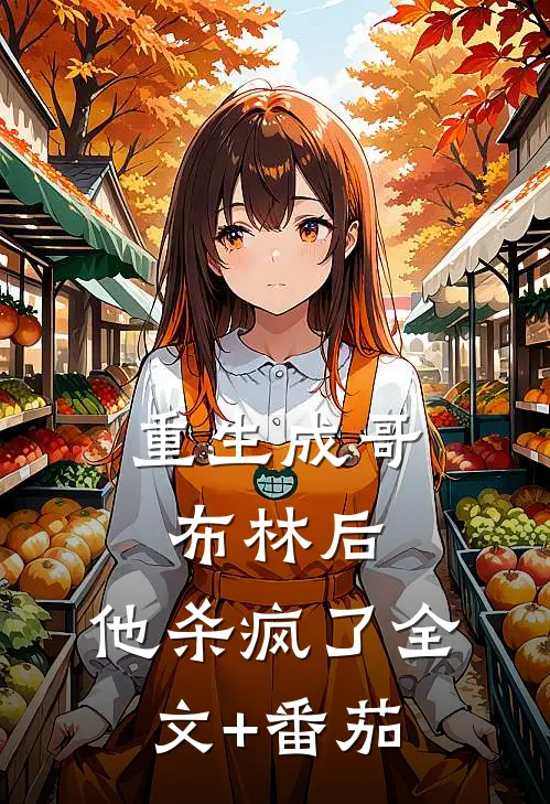 重生成哥布林后，他杀疯了全文+番茄