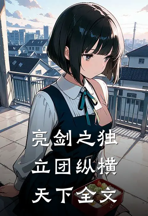 亮剑之独立团纵横天下全文