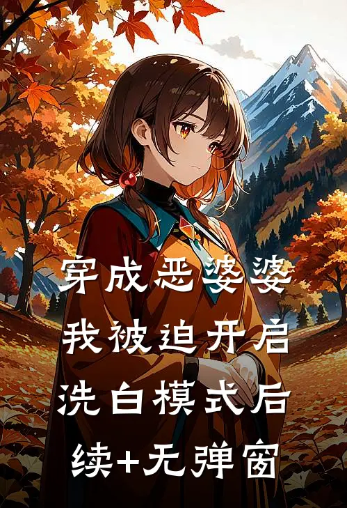 穿成恶婆婆，我被迫开启洗白模式后续+无弹窗