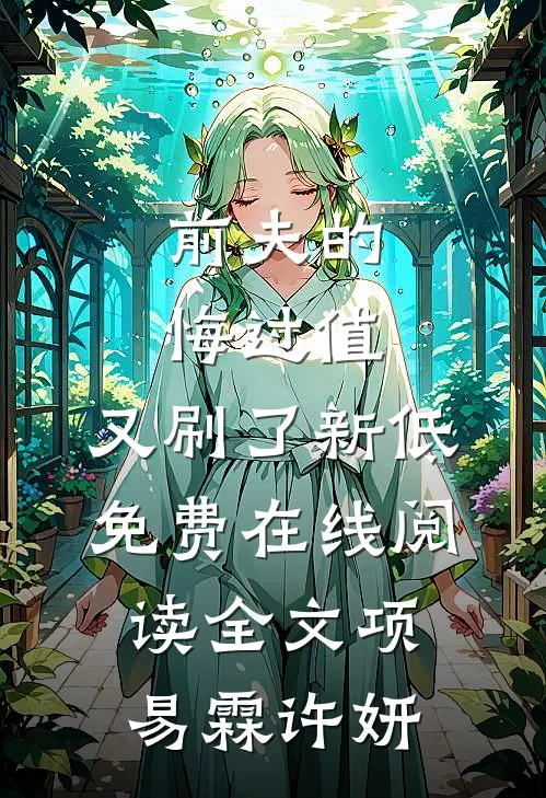 前夫的悔过值，又刷了新低免费在线阅读全文项易霖许妍