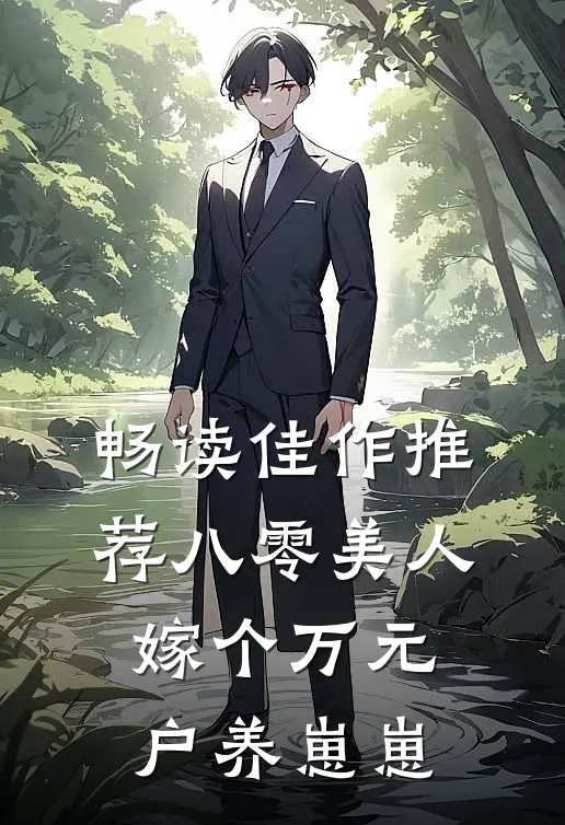 畅读佳作推荐八零美人：嫁个万元户养崽崽