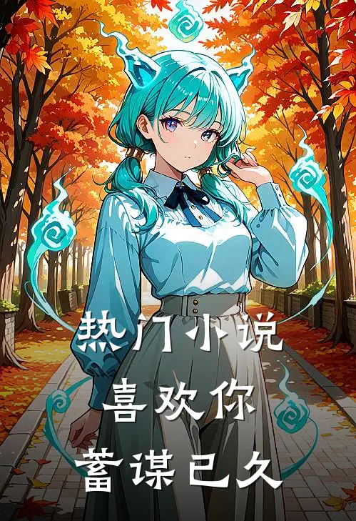 热门小说喜欢你，蓄谋已久