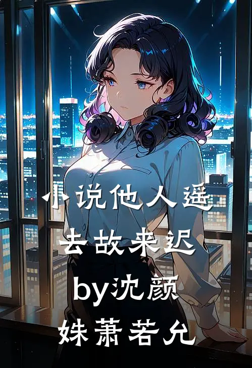 小说他人遥去故来迟by沈颜姝萧若允