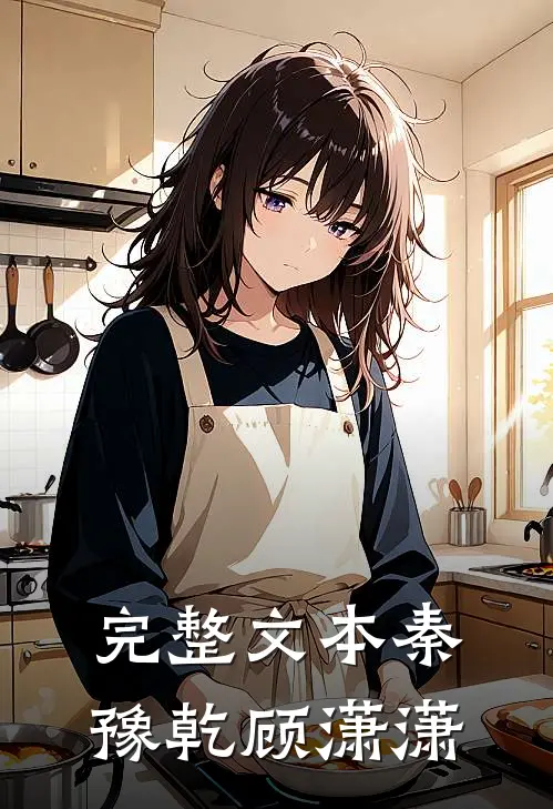 完整文本秦豫乾顾潇潇
