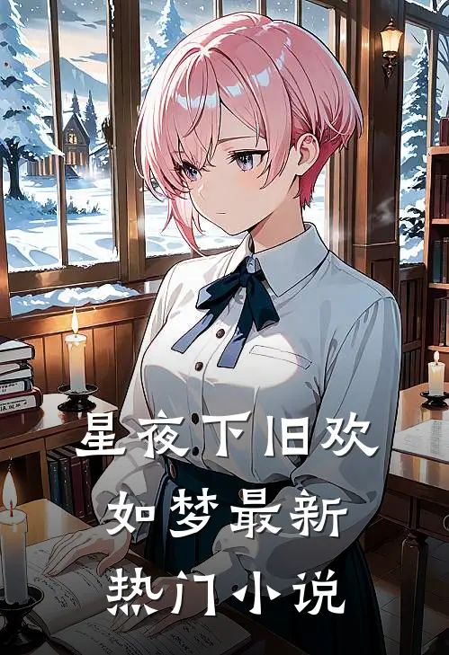 星夜下旧欢如梦最新热门小说