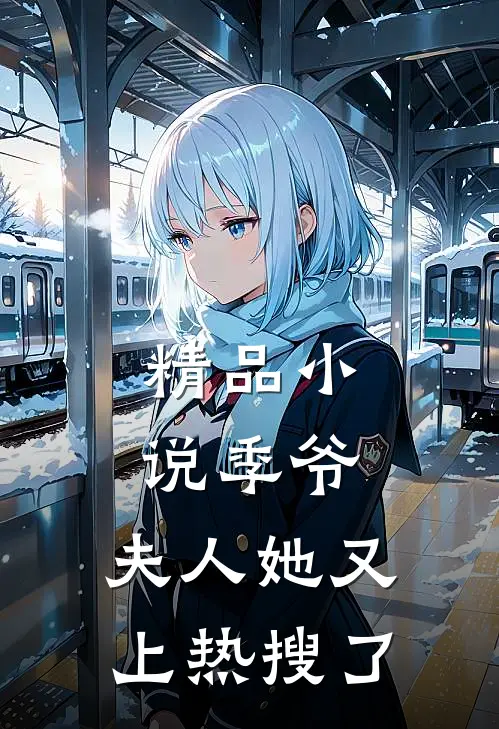 精品小说季爷，夫人她又上热搜了