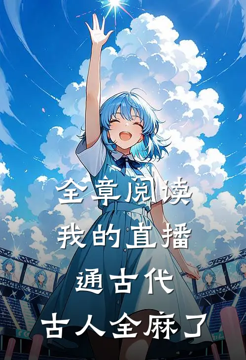 全章阅读我的直播通古代，古人全麻了