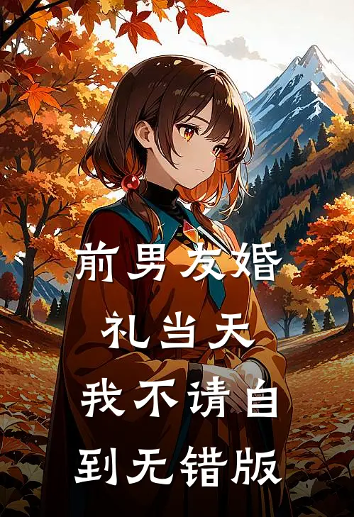 前男友婚礼当天，我不请自到无错版
