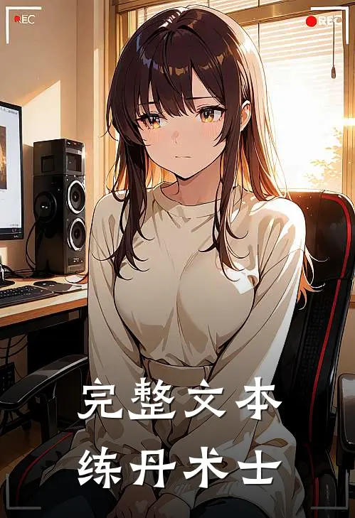 完整文本练丹术士