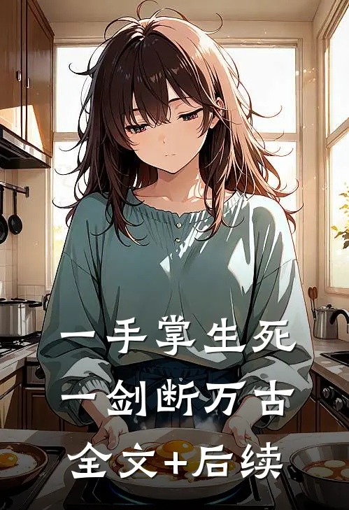 一手掌生死，一剑断万古全文+后续