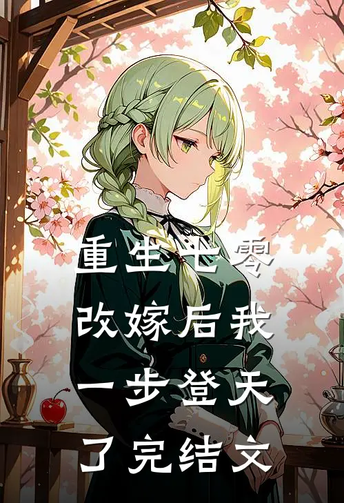 重生七零：改嫁后我一步登天了完结文