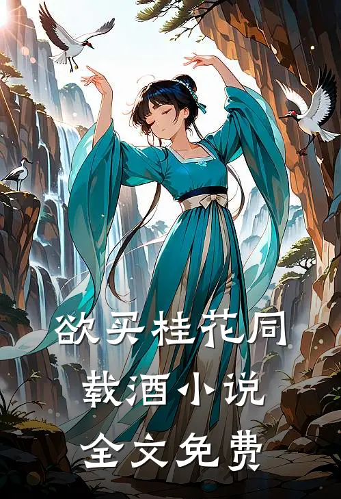 欲买桂花同载酒小说全文免费