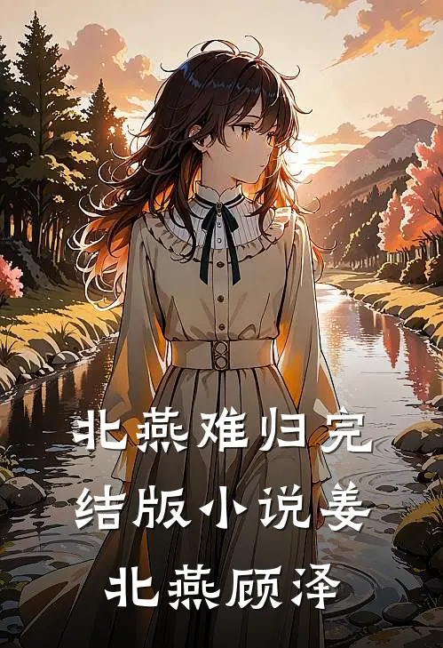 北燕难归完结版小说姜北燕顾泽