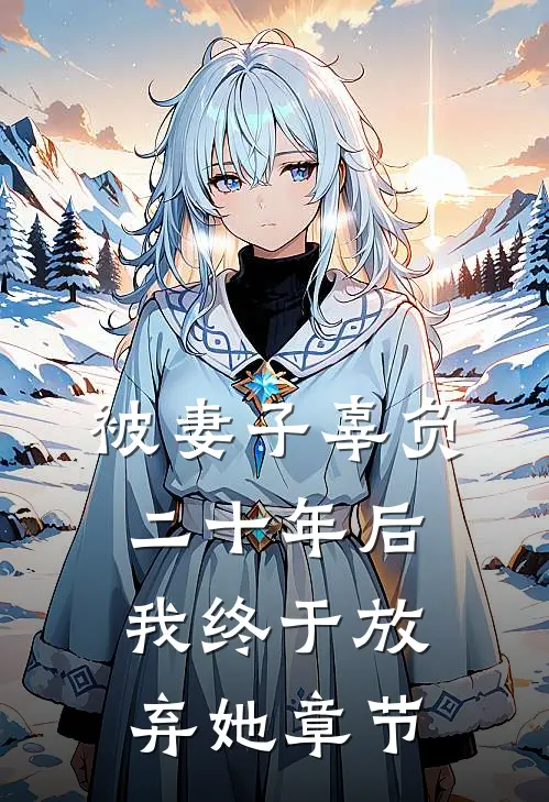 被妻子辜负二十年后，我终于放弃她章节