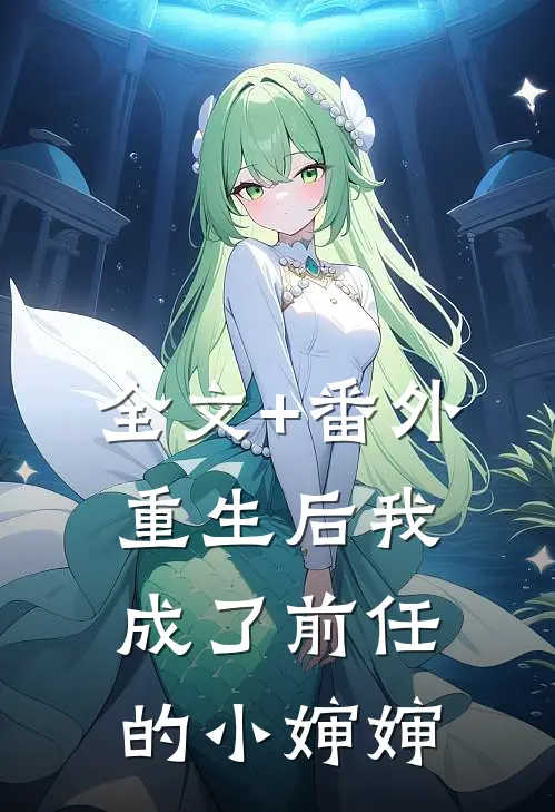 全文+番外重生后我成了前任的小婶婶