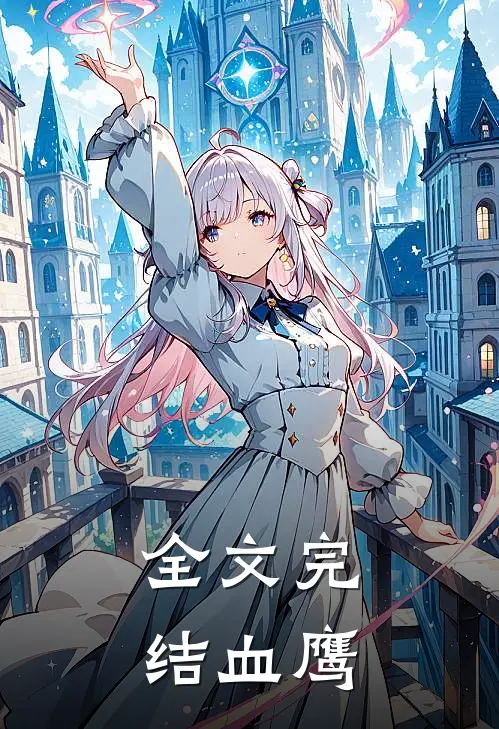 全文完结血鹰