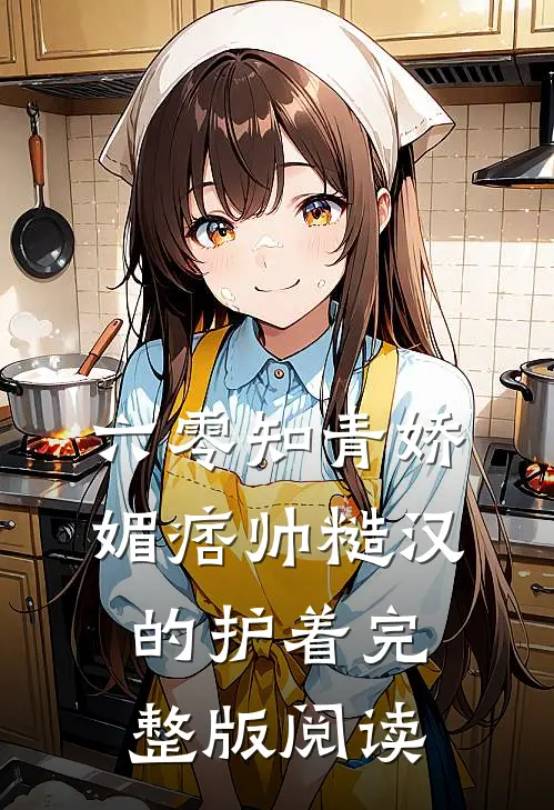 六零知青娇媚痞帅糙汉的护着完整版阅读