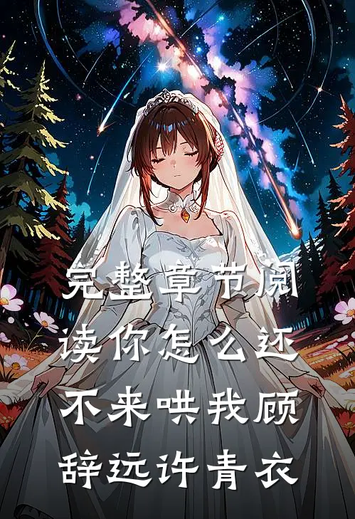 完整章节阅读你怎么还不来哄我顾辞远许青衣