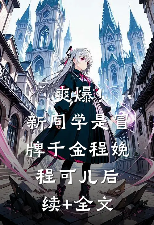 爽爆！新同学是冒牌千金程娩程可儿后续+全文
