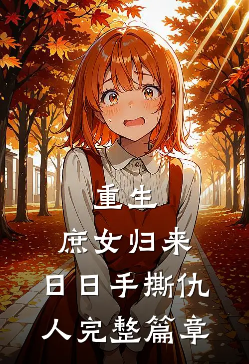 重生：庶女归来，日日手撕仇人完整篇章