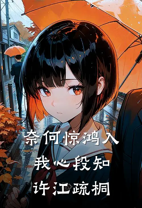 奈何惊鸿入我心段知许江疏桐