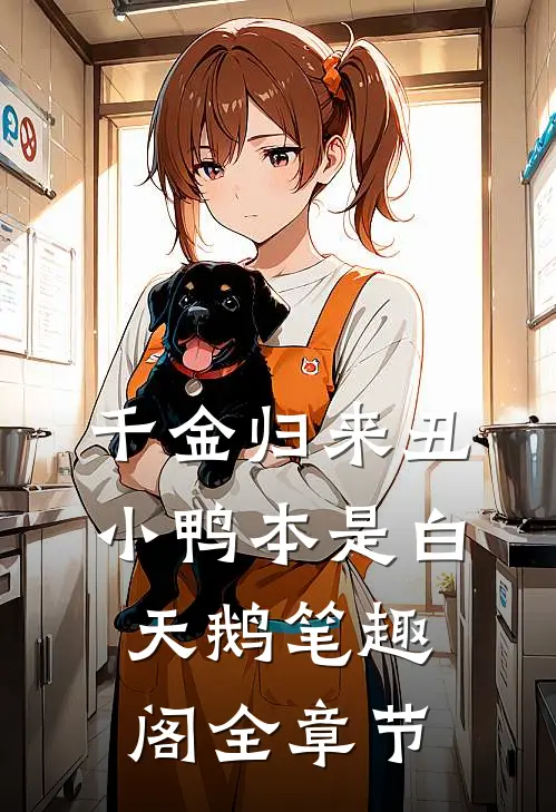 千金归来丑小鸭本是白天鹅笔趣阁全章节