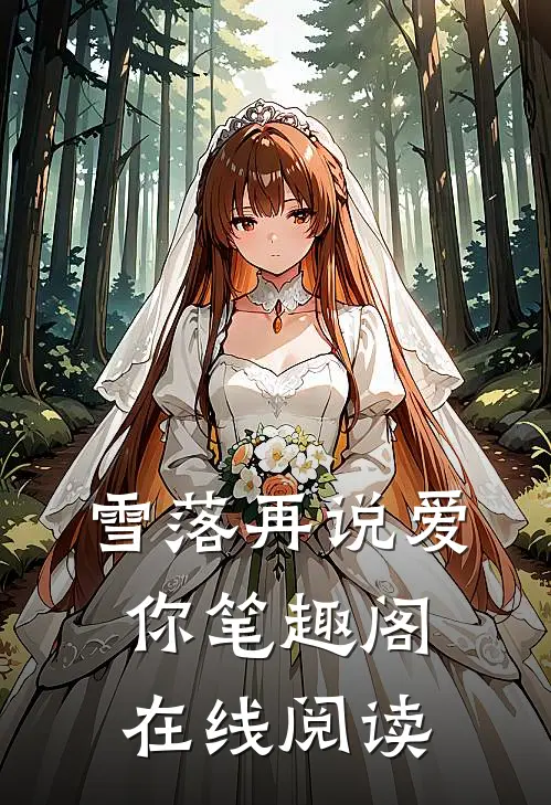 雪落再说爱你笔趣阁在线阅读