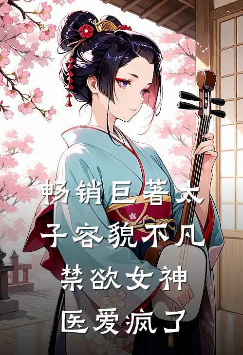 畅销巨著太子容貌不凡，禁欲女神医爱疯了