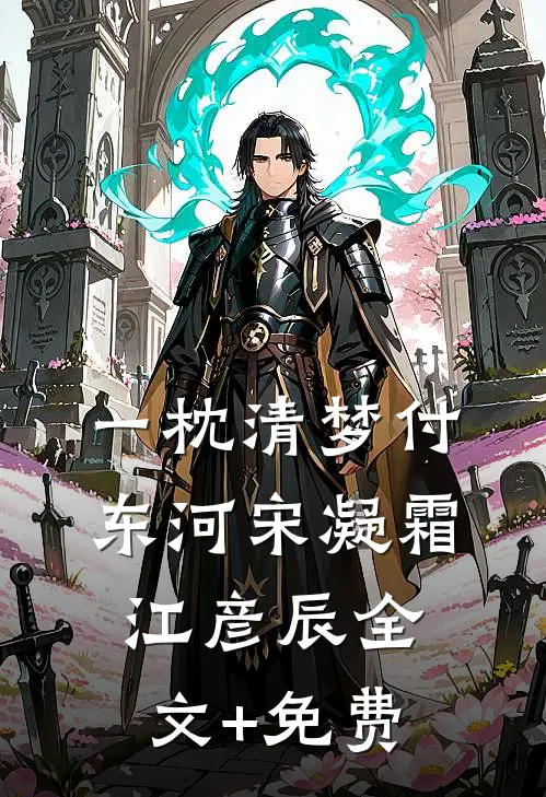 一枕清梦付东河宋凝霜江彦辰全文+免费