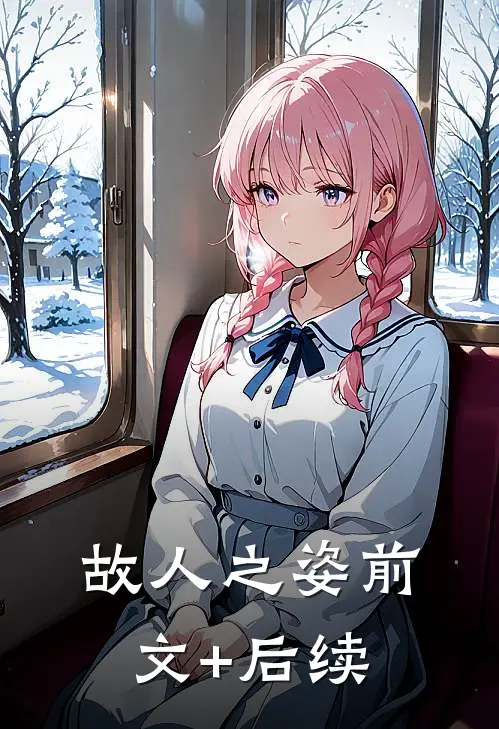 故人之姿前文+后续
