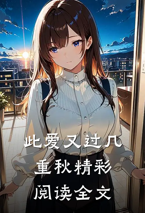 此爱又过几重秋精彩阅读全文