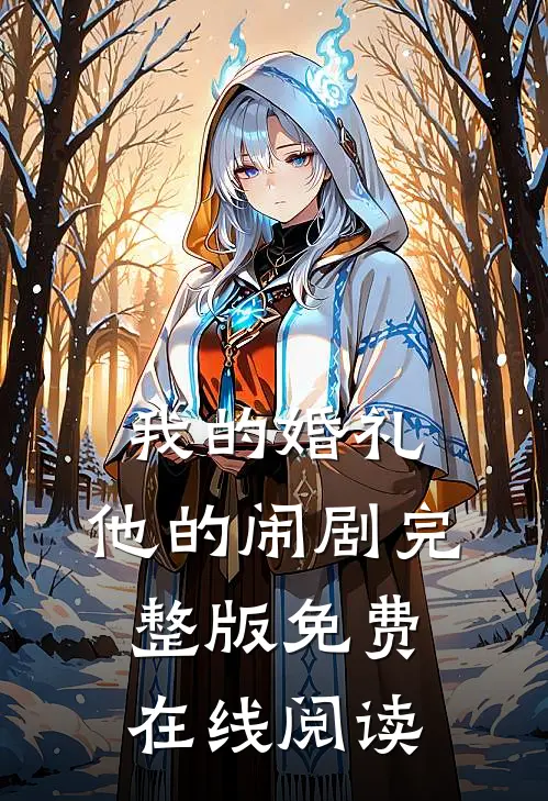 我的婚礼，他的闹剧完整版免费在线阅读