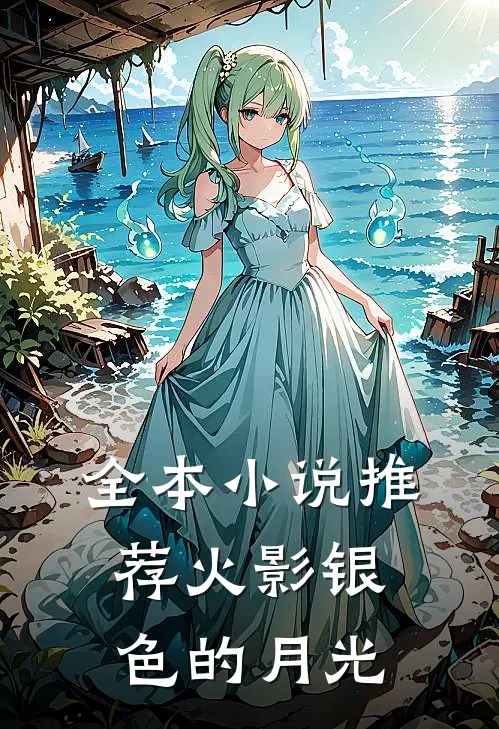 全本小说推荐火影银色的月光