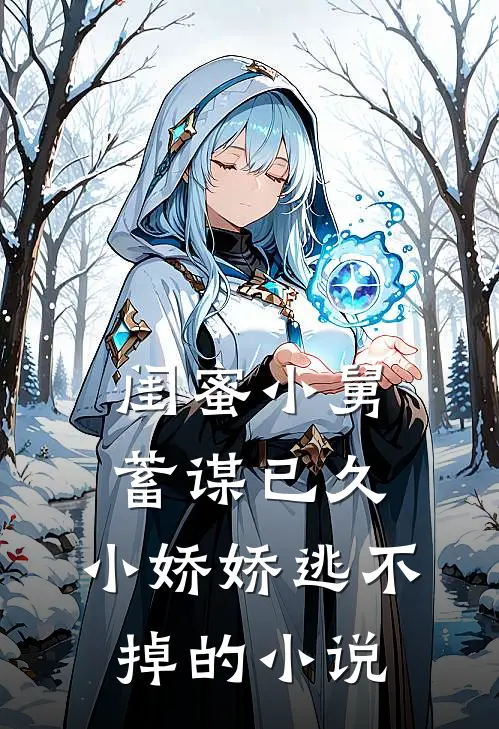闺蜜小舅蓄谋已久,小娇娇逃不掉的免费阅读