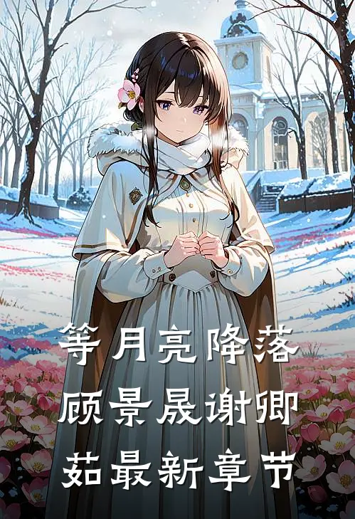 等月亮降落顾景晟谢卿茹最新章节