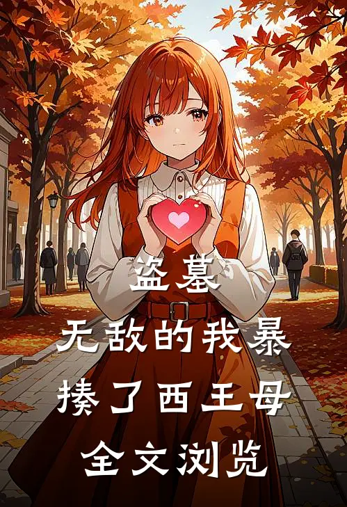 盗墓：无敌的我暴揍了西王母全文浏览