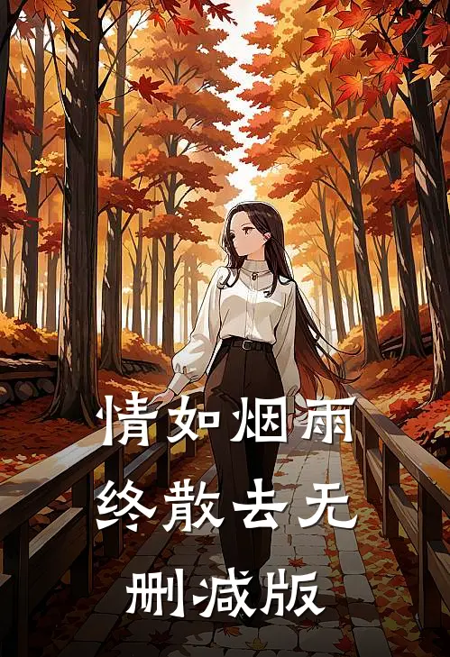 情如烟雨终散去无删减版