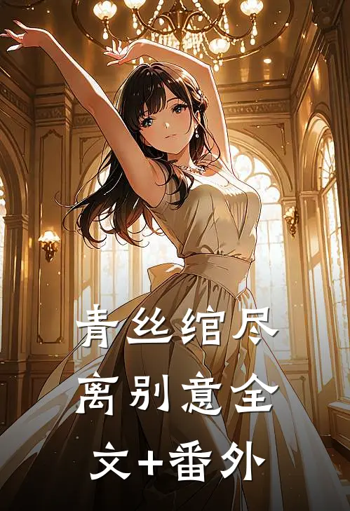 青丝绾尽离别意全文+番外