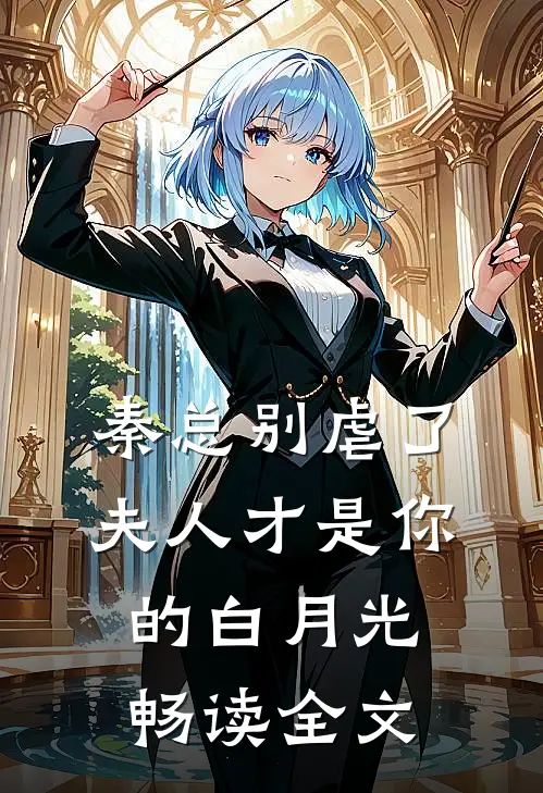 秦总别虐了，夫人才是你的白月光畅读全文