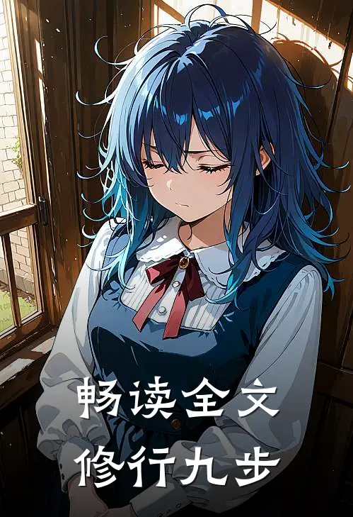 畅读全文修行九步