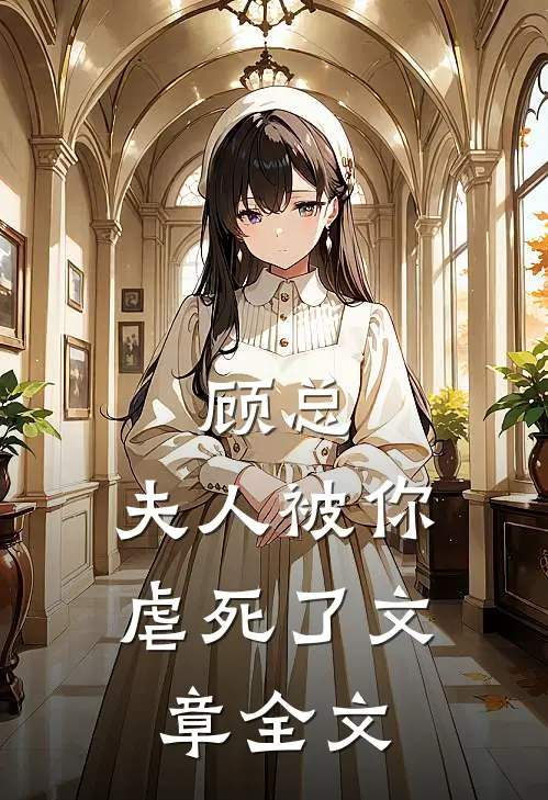 顾总，夫人被你虐死了文章全文
